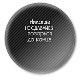 Значок с принтом Позорься до конца в Новосибирске,  металл | круглая форма, металлическая застежка в виде булавки | до конца | карбон | надпись | не сдавайся | никогда | позорься | прикол | юмор