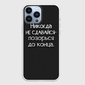 Чехол для iPhone 13 Pro Max с принтом Позорься до конца в Новосибирске,  |  | Тематика изображения на принте: до конца | карбон | надпись | не сдавайся | никогда | позорься | прикол | юмор