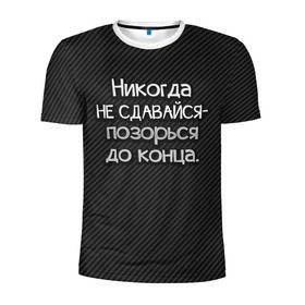 Мужская футболка 3D спортивная с принтом Позорься до конца в Новосибирске, 100% полиэстер с улучшенными характеристиками | приталенный силуэт, круглая горловина, широкие плечи, сужается к линии бедра | до конца | карбон | надпись | не сдавайся | никогда | позорься | прикол | юмор