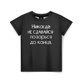 Детская футболка 3D с принтом Позорься до конца в Новосибирске, 100% гипоаллергенный полиэфир | прямой крой, круглый вырез горловины, длина до линии бедер, чуть спущенное плечо, ткань немного тянется | до конца | карбон | надпись | не сдавайся | никогда | позорься | прикол | юмор