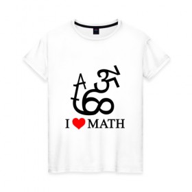 Женская футболка хлопок с принтом Я люблю математику в Новосибирске, 100% хлопок | прямой крой, круглый вырез горловины, длина до линии бедер, слегка спущенное плечо | математика | цифры | числа
