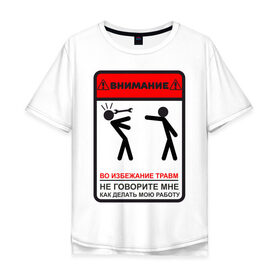 Мужская футболка хлопок Oversize с принтом Не учи меня работать в Новосибирске, 100% хлопок | свободный крой, круглый ворот, “спинка” длиннее передней части | безопасности | внимание | ключ | подсказки | помеха | работа | совет | тб | техника | человечки