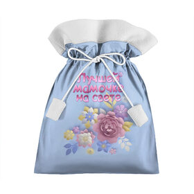 Подарочный 3D мешок с принтом Лучшей мамочке в Новосибирске, 100% полиэстер | Размер: 29*39 см | лучшей | мама | маме | мамочке | на свете | подарок | самая | цветы