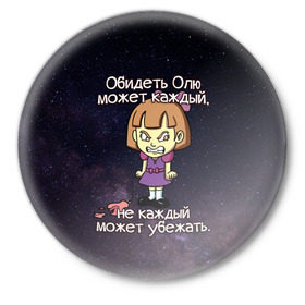 Значок с принтом Обидеть Олю в Новосибирске,  металл | круглая форма, металлическая застежка в виде булавки | девочка | звезды | злая | имена | каждый | космос | может | не каждый | небо | обидеть | ольга | олю | оля | убежать