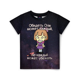 Детская футболка 3D с принтом Обидеть Олю в Новосибирске, 100% гипоаллергенный полиэфир | прямой крой, круглый вырез горловины, длина до линии бедер, чуть спущенное плечо, ткань немного тянется | девочка | звезды | злая | имена | каждый | космос | может | не каждый | небо | обидеть | ольга | олю | оля | убежать