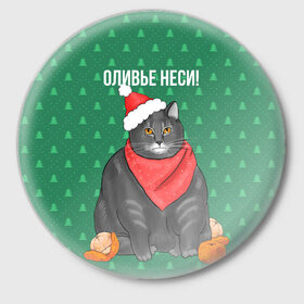 Значок с принтом Кот хочет кушот в Новосибирске,  металл | круглая форма, металлическая застежка в виде булавки | Тематика изображения на принте: кот | кушот | новый год | оливье | толстый кот
