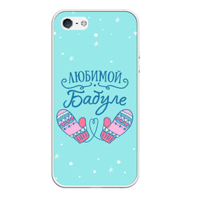 Чехол для iPhone 5/5S матовый с принтом Любимой бабуле в Новосибирске, Силикон | Область печати: задняя сторона чехла, без боковых панелей | ба | баба | бабуля | бабушка | бабушке | варежки | зима | любимой бабуле | новый год | подарок | подарок бабушке | прикольный подарок бабе | снег | снежинки