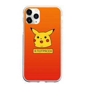 Чехол для iPhone 11 Pro матовый с принтом Пикачу в шоке в Новосибирске, Силикон |  | meme | pika pika | pikachu | мем | открытый рот | пика пика | пикачу | покемон | поражен | удивление | шок