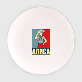 Тарелка 3D с принтом Бесконечное лето. Алиса в Новосибирске, фарфор | диаметр - 210 мм
диаметр для нанесения принта - 120 мм | Тематика изображения на принте: алиса | аниме | бесконечное лето