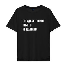 Мужская футболка хлопок Oversize с принтом Государство - цитата в Новосибирске, 100% хлопок | свободный крой, круглый ворот, “спинка” длиннее передней части | великие фразы | гражданин | гражданство | патриотизм | права | россия | слова | страна | фразы | цитаты | чиновники