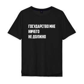 Мужская футболка хлопок Oversize с принтом Государство - цитата в Новосибирске, 100% хлопок | свободный крой, круглый ворот, “спинка” длиннее передней части | Тематика изображения на принте: великие фразы | гражданин | гражданство | патриотизм | права | россия | слова | страна | фразы | цитаты | чиновники