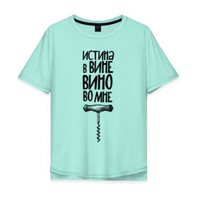Мужская футболка хлопок Oversize с принтом Истина в вине в Новосибирске, 100% хлопок | свободный крой, круглый ворот, “спинка” длиннее передней части | Тематика изображения на принте: в | вине | винишко | вино | истина | цитата | штопор