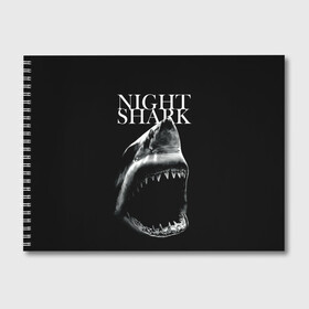 Альбом для рисования с принтом Night shark в Новосибирске, 100% бумага
 | матовая бумага, плотность 200 мг. | Тематика изображения на принте: death | great white shark | monster | ocean | power | shark | акула | бездна | глубина | море | мощь | океан | сила | чудовище