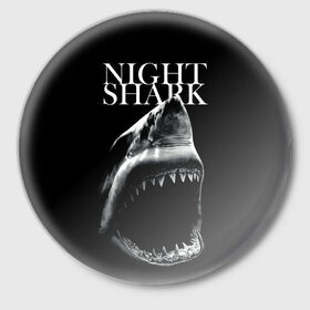 Значок с принтом Night shark в Новосибирске,  металл | круглая форма, металлическая застежка в виде булавки | death | great white shark | monster | ocean | power | shark | акула | бездна | глубина | море | мощь | океан | сила | чудовище