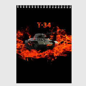 Скетчбук с принтом T-34 в Новосибирске, 100% бумага
 | 48 листов, плотность листов — 100 г/м2, плотность картонной обложки — 250 г/м2. Листы скреплены сверху удобной пружинной спиралью | Тематика изображения на принте: 34 | 9 мая | fire | tank | wot | броня | вов | война | день победы | огонь | оружие | пламя | советский | танк | танки