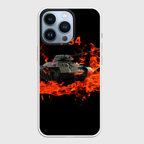Чехол для iPhone 13 Pro с принтом T 34 в Новосибирске,  |  | Тематика изображения на принте: 34 | 9 мая | fire | tank | wot | броня | вов | война | день победы | огонь | оружие | пламя | советский | танк | танки