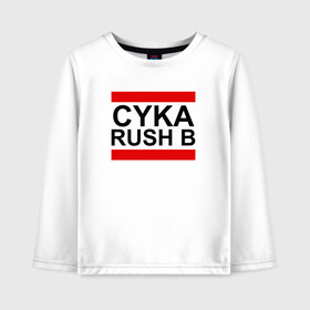 Детский лонгслив хлопок с принтом CYKA RUSH B в Новосибирске, 100% хлопок | круглый вырез горловины, полуприлегающий силуэт, длина до линии бедер | action | astralis | awp | counter strike | cs go | cs go global offensive | cybersport | faze clan | game | gamer | hyper beast | shooter | skin | team liquid | киберспорт | оружие | скины