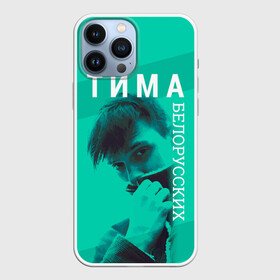 Чехол для iPhone 13 Pro Max с принтом Тима Белорусских в Новосибирске,  |  | belorusskih | hip | hop | pop | rap | russian | tima | белорусский | белорусских | взял | искры | кроссы | кросы | мокрые | незабудка | полетел | поп | простом | русский | рэп | рэпер | тима | тимофей | хип | хоп