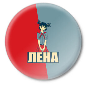 Значок с принтом Лена в Новосибирске,  металл | круглая форма, металлическая застежка в виде булавки | аниме | бесконечное лето | лена