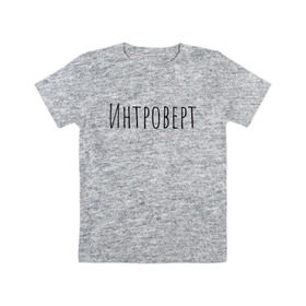 Детская футболка хлопок с принтом Интроверт в Новосибирске, 100% хлопок | круглый вырез горловины, полуприлегающий силуэт, длина до линии бедер | интроверт