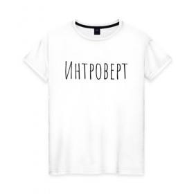 Женская футболка хлопок с принтом Интроверт в Новосибирске, 100% хлопок | прямой крой, круглый вырез горловины, длина до линии бедер, слегка спущенное плечо | интроверт