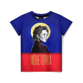 Детская футболка 3D с принтом МОНЕТОЧКА в Новосибирске, 100% гипоаллергенный полиэфир | прямой крой, круглый вырез горловины, длина до линии бедер, чуть спущенное плечо, ткань немного тянется | monetochka | антифолк | для | каждый | композитор | ларек | лиза | монет | монетка | монеточка | музыкант | нет | нимфоманка | ночной | певица | поп | раз | раскраска | раскраски | рок | сердце