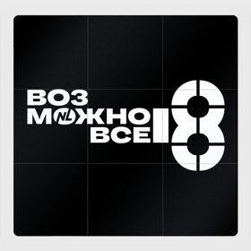 Магнитный плакат 3Х3 с принтом NL Кружка в Новосибирске, Полимерный материал с магнитным слоем | 9 деталей размером 9*9 см | international | nl | возможно все | всё | нл | пп | правильное питание