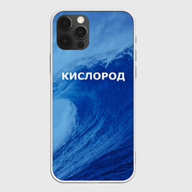 Чехол для iPhone 12 Pro Max с принтом Вода кислород Парные футболки в Новосибирске, Силикон |  | Тематика изображения на принте: 14 февраля | h2o | вода | водород | волна | день святого валентина | кислород | любовь | парные футболки | химия