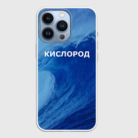 Чехол для iPhone 13 Pro с принтом Вода: кислород. Парные футболки в Новосибирске,  |  | Тематика изображения на принте: 14 февраля | h2o | вода | водород | волна | день святого валентина | кислород | любовь | парные футболки | химия