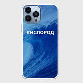 Чехол для iPhone 13 Pro Max с принтом Вода: кислород. Парные футболки в Новосибирске,  |  | 14 февраля | h2o | вода | водород | волна | день святого валентина | кислород | любовь | парные футболки | химия