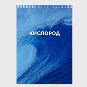 Скетчбук с принтом Вода кислород Парные футболки в Новосибирске, 100% бумага
 | 48 листов, плотность листов — 100 г/м2, плотность картонной обложки — 250 г/м2. Листы скреплены сверху удобной пружинной спиралью | Тематика изображения на принте: 14 февраля | h2o | вода | водород | волна | день святого валентина | кислород | любовь | парные футболки | химия