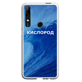 Чехол для Honor P Smart Z с принтом Вода кислород Парные футболки в Новосибирске, Силикон | Область печати: задняя сторона чехла, без боковых панелей | Тематика изображения на принте: 14 февраля | h2o | вода | водород | волна | день святого валентина | кислород | любовь | парные футболки | химия