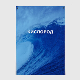 Постер с принтом Вода: кислород. Парные футболки в Новосибирске, 100% бумага
 | бумага, плотность 150 мг. Матовая, но за счет высокого коэффициента гладкости имеет небольшой блеск и дает на свету блики, но в отличии от глянцевой бумаги не покрыта лаком | Тематика изображения на принте: 14 февраля | h2o | вода | водород | волна | день святого валентина | кислород | любовь | парные футболки | химия