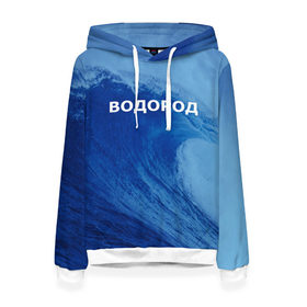 Женская толстовка 3D с принтом Вода: водород. Парные футболки в Новосибирске, 100% полиэстер  | двухслойный капюшон со шнурком для регулировки, мягкие манжеты на рукавах и по низу толстовки, спереди карман-кенгуру с мягким внутренним слоем. | 14 февраля | h2o | вода | водород | волна | день святого валентина | кислород | любовь | парные футболки | химия
