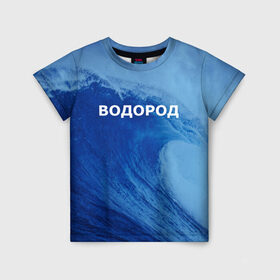 Детская футболка 3D с принтом Вода: водород. Парные футболки в Новосибирске, 100% гипоаллергенный полиэфир | прямой крой, круглый вырез горловины, длина до линии бедер, чуть спущенное плечо, ткань немного тянется | 14 февраля | h2o | вода | водород | волна | день святого валентина | кислород | любовь | парные футболки | химия