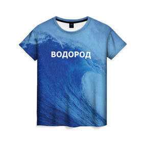 Женская футболка 3D с принтом Вода: водород. Парные футболки в Новосибирске, 100% полиэфир ( синтетическое хлопкоподобное полотно) | прямой крой, круглый вырез горловины, длина до линии бедер | 14 февраля | h2o | вода | водород | волна | день святого валентина | кислород | любовь | парные футболки | химия