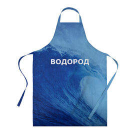 Фартук 3D с принтом Вода: водород. Парные футболки в Новосибирске, 100% полиэстер | общий размер — 65 х 85 см, ширина нагрудника — 26 см, горловина — 53 см, длина завязок — 54 см, общий обхват в поясе — 173 см. Принт на завязках и на горловине наносится с двух сторон, на основной части фартука — только с внешней стороны | 14 февраля | h2o | вода | водород | волна | день святого валентина | кислород | любовь | парные футболки | химия