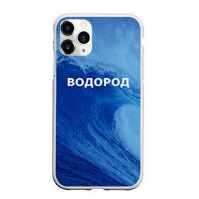 Чехол для iPhone 11 Pro матовый с принтом Вода водород Парные футболки в Новосибирске, Силикон |  | 14 февраля | h2o | вода | водород | волна | день святого валентина | кислород | любовь | парные футболки | химия