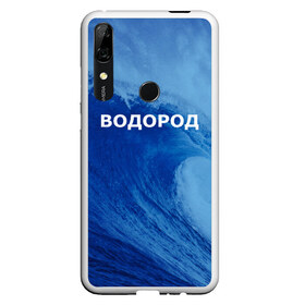 Чехол для Honor P Smart Z с принтом Вода водород Парные футболки в Новосибирске, Силикон | Область печати: задняя сторона чехла, без боковых панелей | Тематика изображения на принте: 14 февраля | h2o | вода | водород | волна | день святого валентина | кислород | любовь | парные футболки | химия