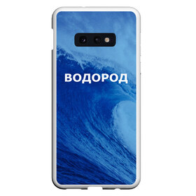 Чехол для Samsung S10E с принтом Вода водород Парные футболки в Новосибирске, Силикон | Область печати: задняя сторона чехла, без боковых панелей | Тематика изображения на принте: 14 февраля | h2o | вода | водород | волна | день святого валентина | кислород | любовь | парные футболки | химия