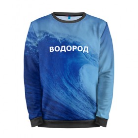 Мужской свитшот 3D с принтом Вода: водород. Парные футболки в Новосибирске, 100% полиэстер с мягким внутренним слоем | круглый вырез горловины, мягкая резинка на манжетах и поясе, свободная посадка по фигуре | 14 февраля | h2o | вода | водород | волна | день святого валентина | кислород | любовь | парные футболки | химия
