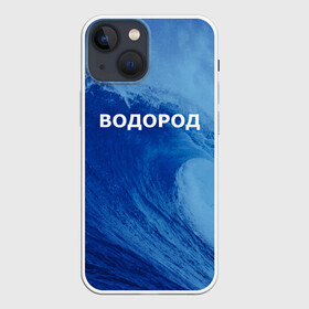 Чехол для iPhone 13 mini с принтом Вода: водород. Парные футболки в Новосибирске,  |  | Тематика изображения на принте: 14 февраля | h2o | вода | водород | волна | день святого валентина | кислород | любовь | парные футболки | химия