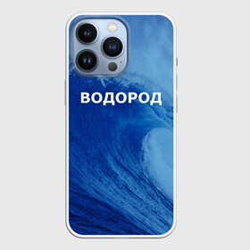 Чехол для iPhone 13 Pro с принтом Вода: водород. Парные футболки в Новосибирске,  |  | Тематика изображения на принте: 14 февраля | h2o | вода | водород | волна | день святого валентина | кислород | любовь | парные футболки | химия