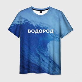 Мужская футболка 3D с принтом Вода: водород. Парные футболки в Новосибирске, 100% полиэфир | прямой крой, круглый вырез горловины, длина до линии бедер | 14 февраля | h2o | вода | водород | волна | день святого валентина | кислород | любовь | парные футболки | химия