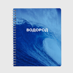 Тетрадь с принтом Вода водород Парные футболки в Новосибирске, 100% бумага | 48 листов, плотность листов — 60 г/м2, плотность картонной обложки — 250 г/м2. Листы скреплены сбоку удобной пружинной спиралью. Уголки страниц и обложки скругленные. Цвет линий — светло-серый
 | Тематика изображения на принте: 14 февраля | h2o | вода | водород | волна | день святого валентина | кислород | любовь | парные футболки | химия