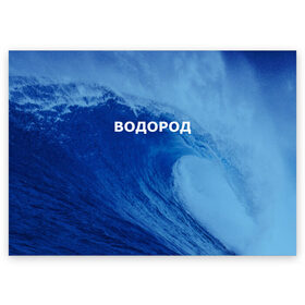 Поздравительная открытка с принтом Вода: водород. Парные футболки в Новосибирске, 100% бумага | плотность бумаги 280 г/м2, матовая, на обратной стороне линовка и место для марки
 | 14 февраля | h2o | вода | водород | волна | день святого валентина | кислород | любовь | парные футболки | химия