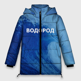Женская зимняя куртка 3D с принтом Вода водород Парные футболки в Новосибирске, верх — 100% полиэстер; подкладка — 100% полиэстер; утеплитель — 100% полиэстер | длина ниже бедра, силуэт Оверсайз. Есть воротник-стойка, отстегивающийся капюшон и ветрозащитная планка. 

Боковые карманы с листочкой на кнопках и внутренний карман на молнии | 14 февраля | h2o | вода | водород | волна | день святого валентина | кислород | любовь | парные футболки | химия