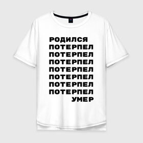 Мужская футболка хлопок Oversize с принтом Жизнь в Новосибирске, 100% хлопок | свободный крой, круглый ворот, “спинка” длиннее передней части | жизнь | потерпел | родился | родился потерпел умер | умер