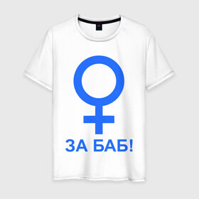 Мужская футболка хлопок с принтом ЗА БАБ в Новосибирске, 100% хлопок | прямой крой, круглый вырез горловины, длина до линии бедер, слегка спущенное плечо. | баба | без баб | девушка | женщина