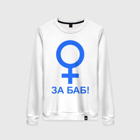 Женский свитшот хлопок с принтом ЗА БАБ в Новосибирске, 100% хлопок | прямой крой, круглый вырез, на манжетах и по низу широкая трикотажная резинка  | баба | без баб | девушка | женщина